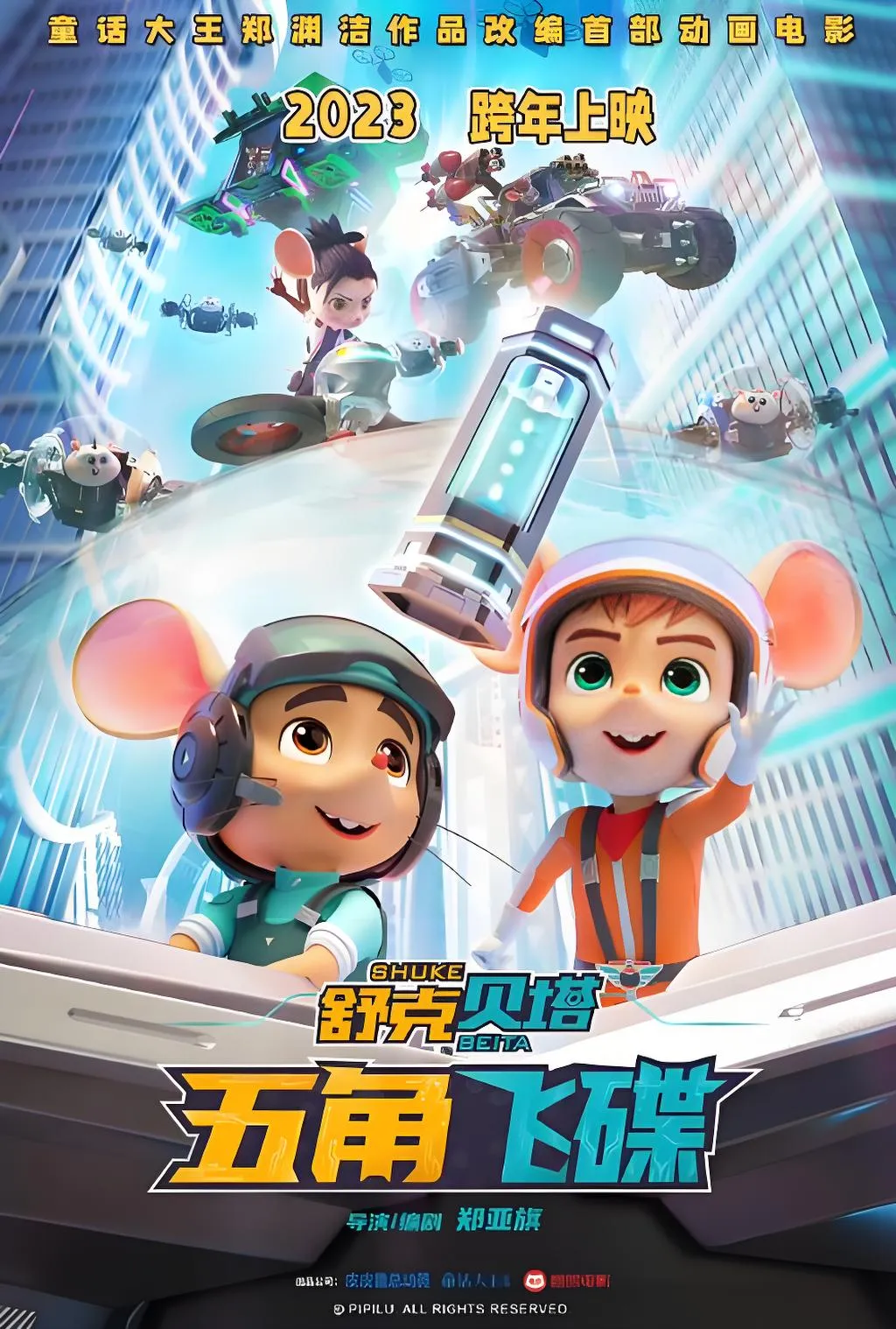 舒克贝塔之五角飞碟动画电影项目海报