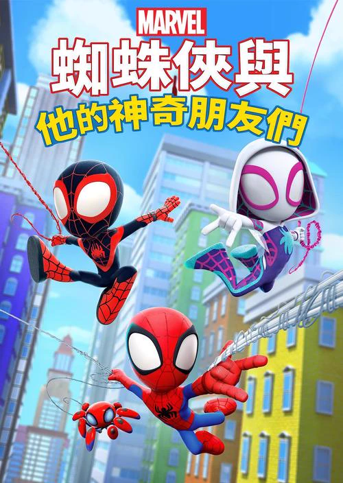 小蜘蛛与他的小伙伴们项目海报