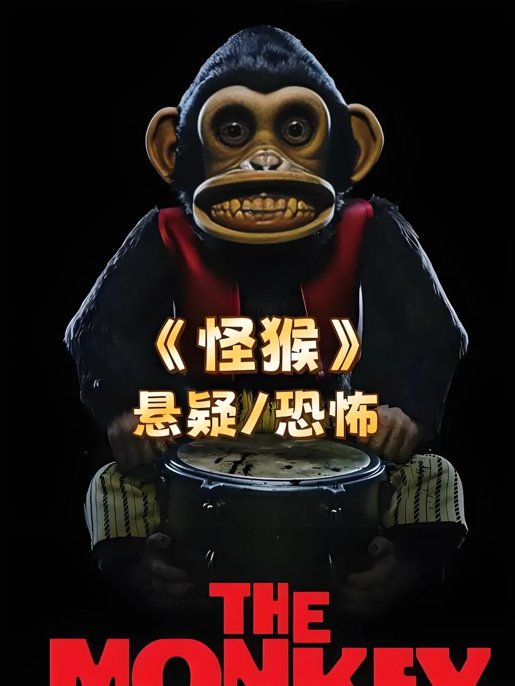 怪猴电影项目海报