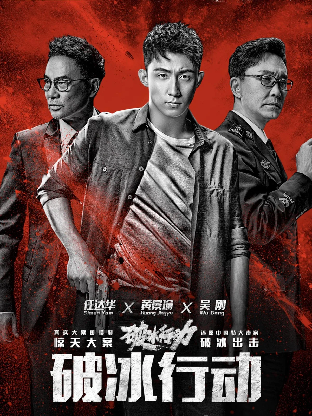 破冰行动项目海报