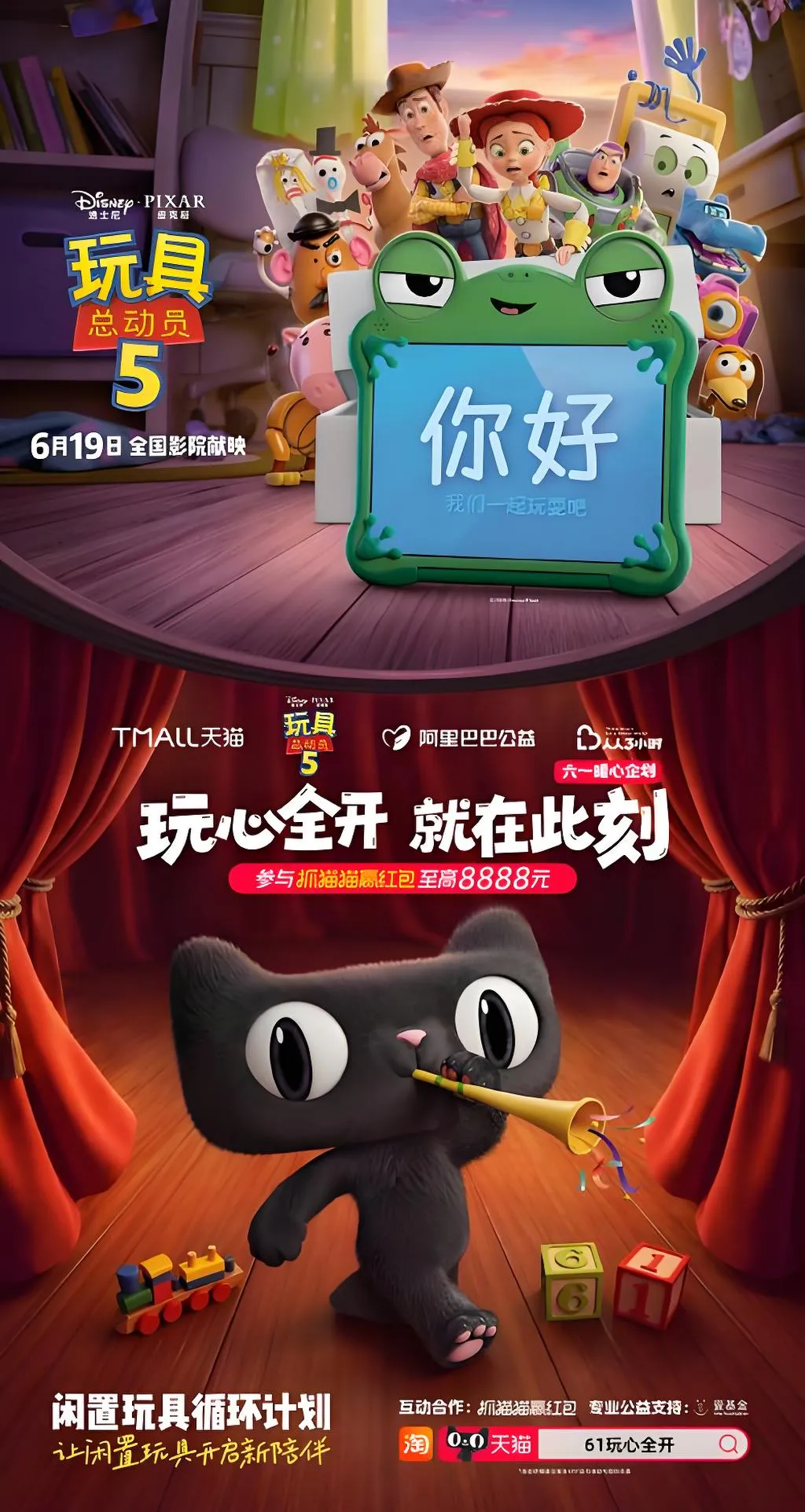天猫×玩具总动员5联名项目画面