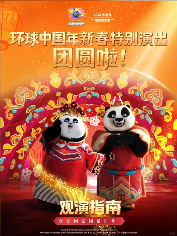 北京环球度假区-环球中国年新春特别演出项目画面