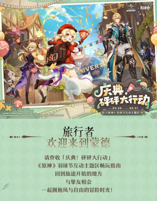 北京环球度假区-原神羽球节互动主题区项目画面
