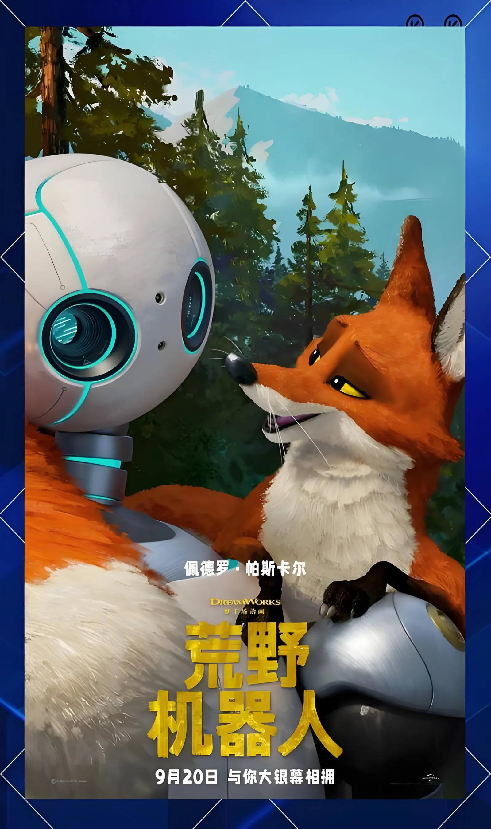荒野机器人动画电影项目海报